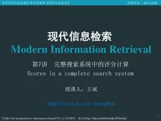 7 scores in a complete search system