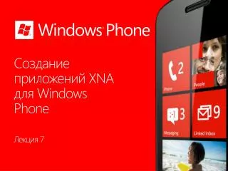 Создание приложений XNA для Windows Phone