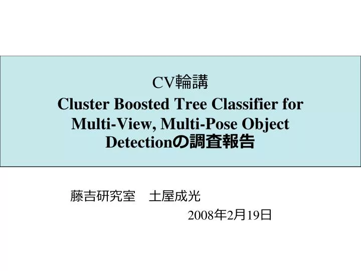 cv cluster boosted tree classifier for multi view multi pose object detection