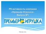 PR -активность компании «Премьер-Игрушка». Выпуск №1 - slide 1