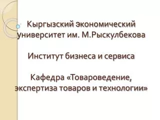 Кафедра«Товароведение и экспертизы товаров и технологии» осуществляет: