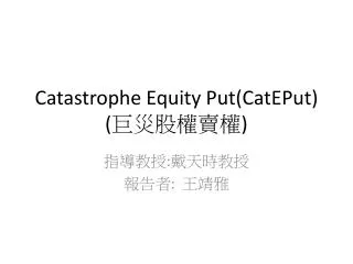 catastrophe equity put cateput