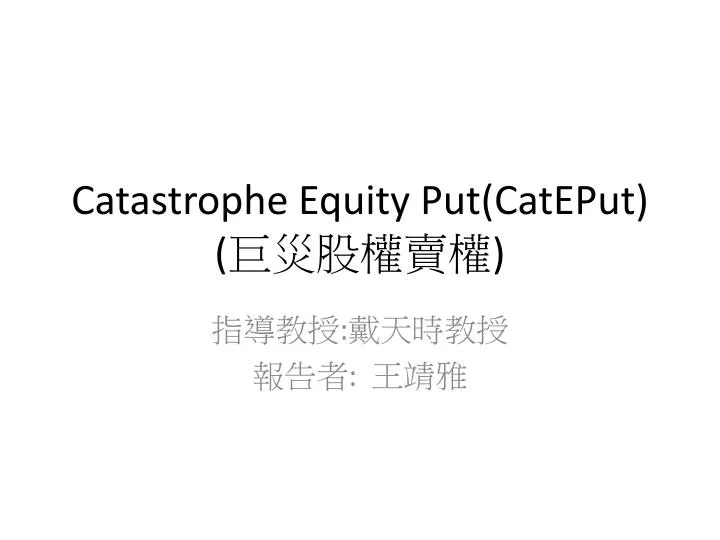 catastrophe equity put cateput