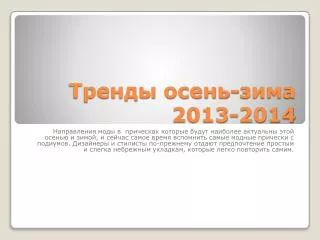 Тренды осень-зима 2013-2014