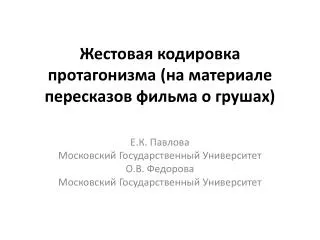 Жестовая кодировка протагонизма (на материале пересказов фильма о грушах)