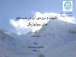 آشوب و بررسی آن در سیستم های بیولوژیکی - slide 1