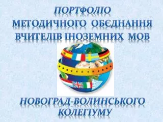 Портфоліо Методичного обєднання вчителів іноземних мов