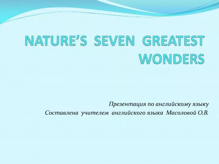 nature s seven greatest wonders