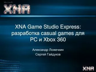 XNA Game Studio Express: ?????????? casual games ??? PC ? Xbox 360