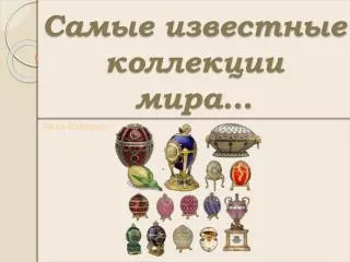 Самые известные коллекции мира…