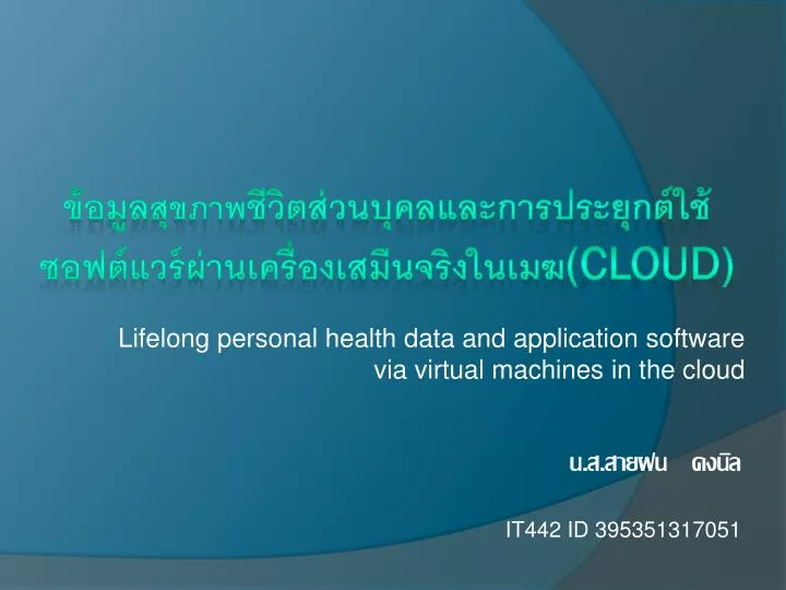 lifelong personal health data and application software via virtual machines in the cloud