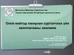 Олон нийтэд таниулан сурталчлах үйл ажиллагааны зөвлөмж - slide 1