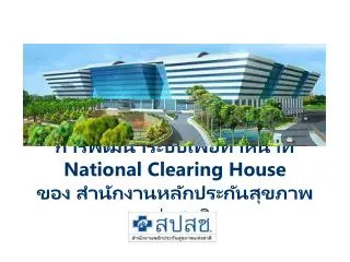 national clearing house