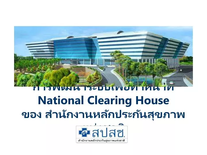 national clearing house