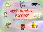ЖИВОТНЫЕ РОССИИ - slide 1