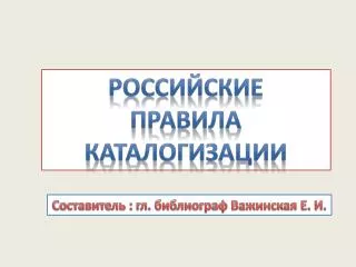 Российские Правила каталогизации