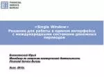 « Single Window » - slide 1