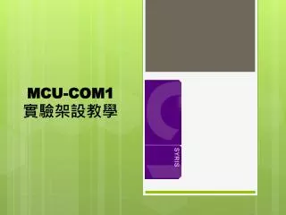 MCU-COM1 實驗架設教學