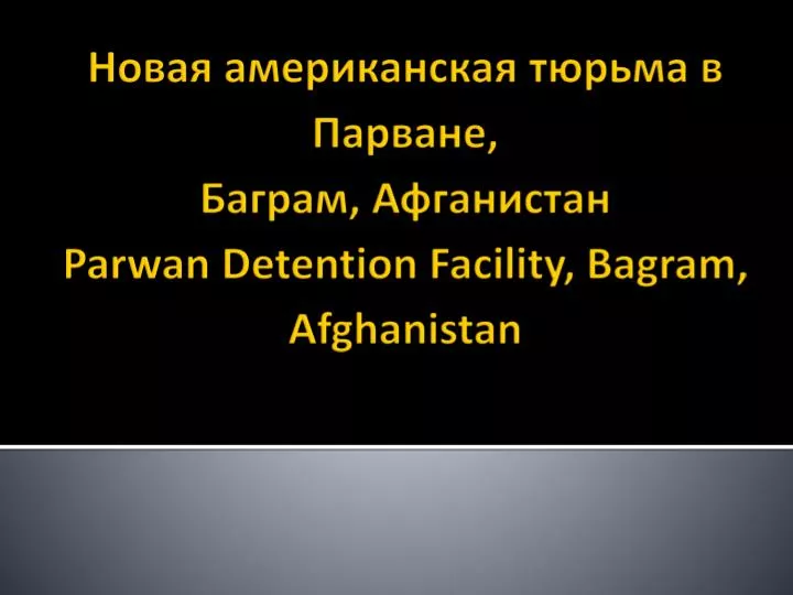 parwan detention facility bagram afghanistan