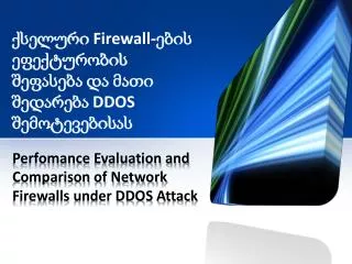 ქსელური Firewall- ების ეფექტურობის შეფასება და მათი შედარება DDOS შემოტევებისას