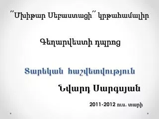 Տարեկան հաշվետվություն