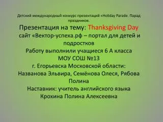 The last Thursday in November is a great holiday in America. It is Thanksgiving Day.