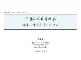 기업의 사회적 책임 : 피터 드러커와 마이클 포터