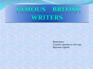 FAMOUS BRITISH WRITERS