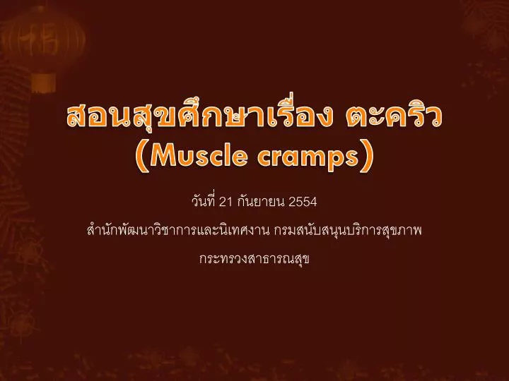 muscle cramps