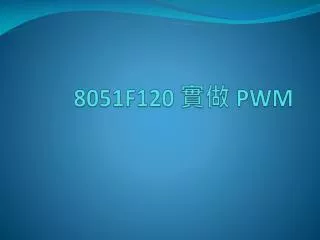 8051f120 pwm
