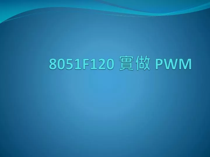 8051f120 pwm