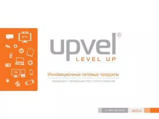 Инновационные сетевые продукты продукция • преимущества • использование