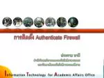 การติดตั้ง Authenticate Firewall - slide 1
