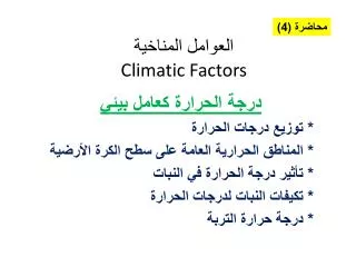climatic factors