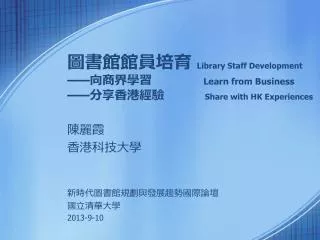 陳麗霞 香港科技 大學 新時代圖書館規劃與發展趨勢國際論壇 國立清華大學 2013-9-10