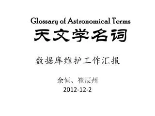 数据库维护工作汇报