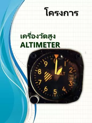 เครื่องวัดสูง ALTIMETER