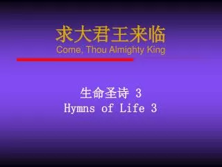 ?????? Come, Thou Almighty King