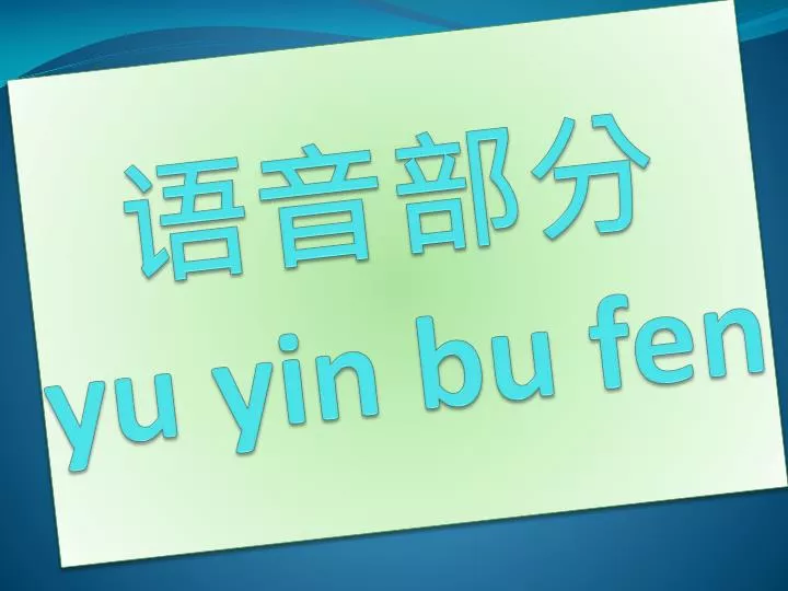 yu yin bu fen