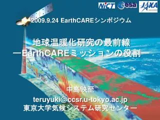 2009.9.24 EarthCARE シンポジウム 地球温暖化研究の最前線 ー Earth CARE ミッションの役割 ー