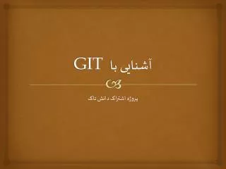 آشنایی با GIT