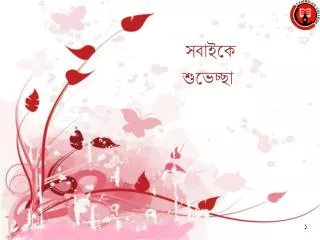 সবাইকে শুভেচ্ছা