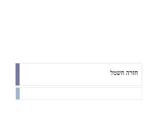 חזרה חשמל