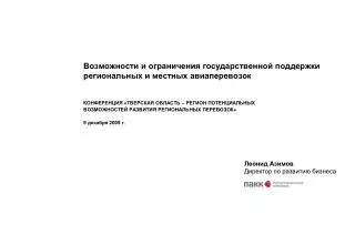 Возможности и ограничения государственной поддержки региональных и местных авиаперевозок