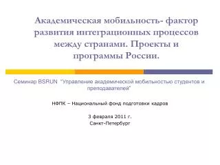 НФПК – Национальный фонд подготовки кадров 3 февраля 2011 г. Санкт-Петербург