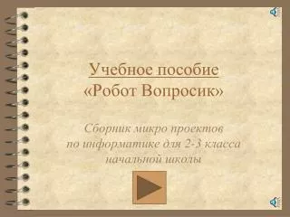 Учебное пособие «Робот Вопросик»