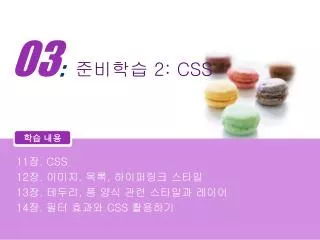 준비학습 2: CSS