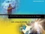 웹 표준을 위한 HTML5 &amp; CSS3 &amp; javascrpt &amp; JQuery - slide 1