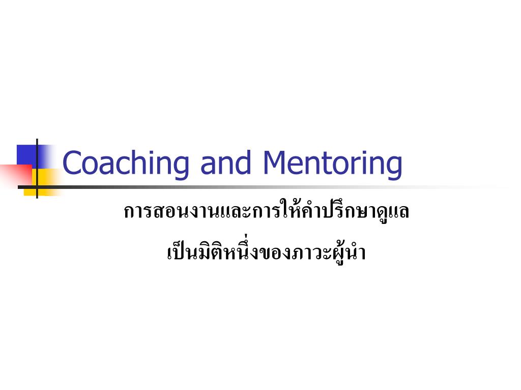 PPT - Coaching and Mentoring PowerPoint Presentation, free download ...