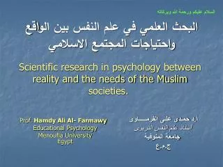 البحث العلمي في علم النفس بين الواقع واحتياجات المجتمع الاسلامي